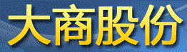 大商股份